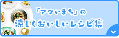 「アツいまち」の涼しく美味しいレシピ集