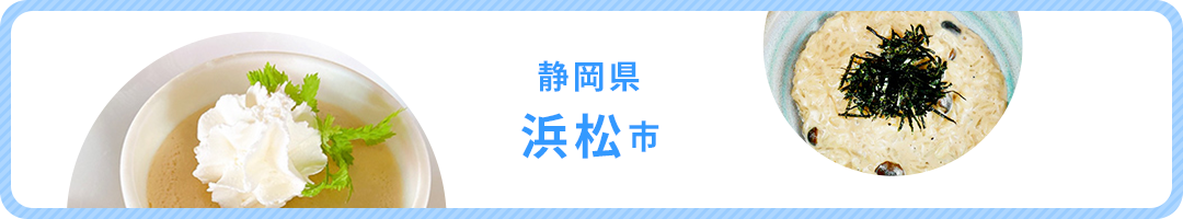 静岡県浜松市