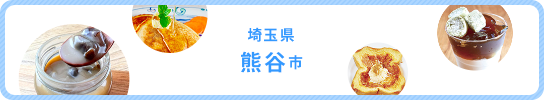 埼玉県熊谷市
