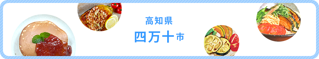 高知県四万十市