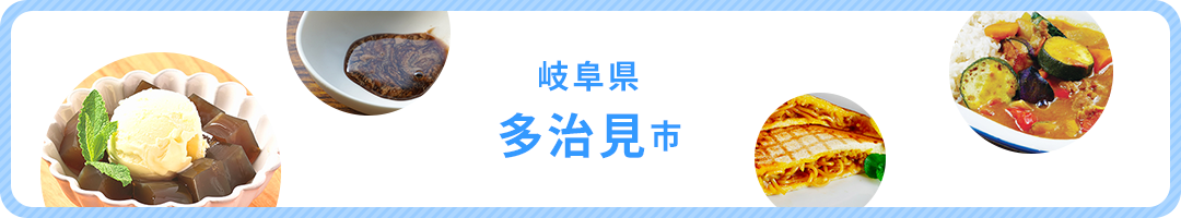 岐阜県多治見市