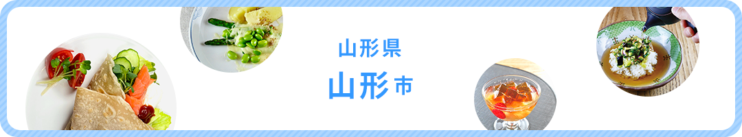 山形県山形市