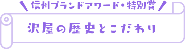 信州ブランドアワード・特別賞 沢屋の歴史とこだわり