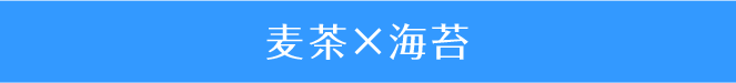 麦茶×海苔