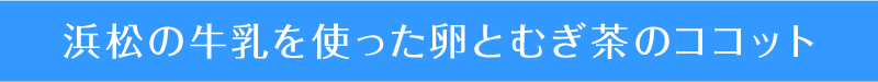 浜松の牛乳を使った卵とむぎ茶のココット