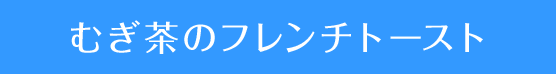 むぎ茶のフレンチトースト