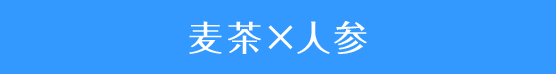麦茶×人参