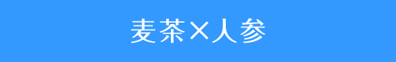 麦茶×人参