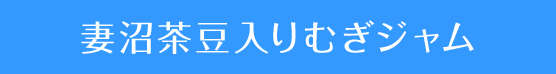 妻沼茶豆入りむぎジャム