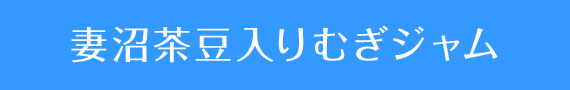 妻沼茶豆入りむぎジャム