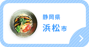 静岡県浜松市