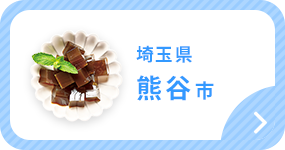 埼玉県熊谷市