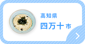 高知県四万十市