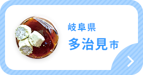 岐阜県多治見市