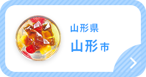 山形県山形市