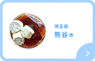 埼玉県熊谷市