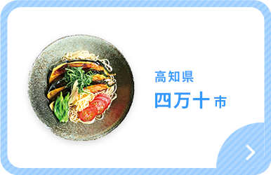 高知県四万十市