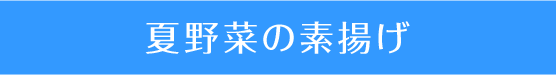 夏野菜の素揚げ
