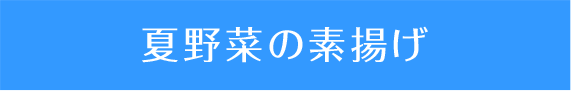 夏野菜の素揚げ