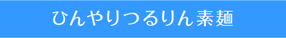 ひんやりつるりん素麺