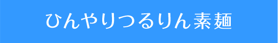 ひんやりつるりん素麺