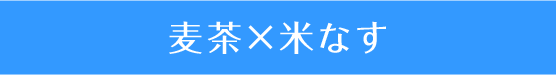 麦茶×米なす