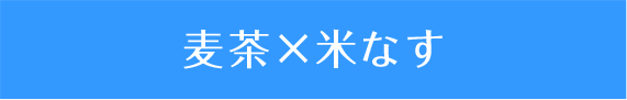 麦茶×米なす