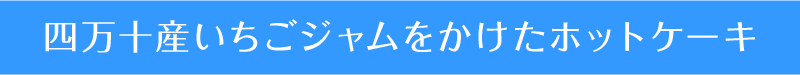 四万十産いちごジャムをかけたホットケーキ