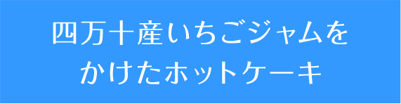 四万十産いちごジャムをかけたホットケーキ