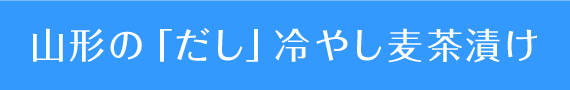 山形の「だし」冷やし麦茶漬け