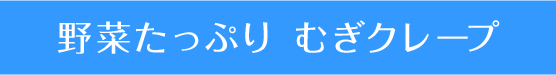 野菜たっぷり むぎクレープ