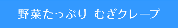 野菜たっぷり むぎクレープ