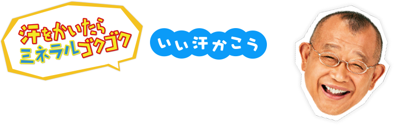 汗をかいたらミネラルゴクゴク いい汗かこう