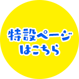 特設ページはこちら