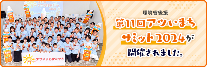 環境省後援 第11回アツいまちサミット2024が開催されました。