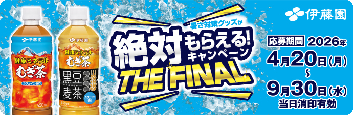 暑さ対策グッズが絶対もらえる！キャンペーン