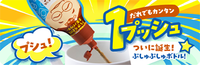 だれでもカンタン 1プッシュ ついに誕生！ ぷしゅぷしゅボトル