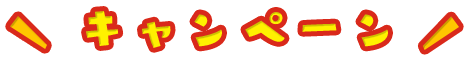 キャンペーン予告