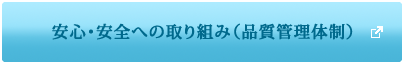 安全・安心への取り組み（品質管理体制）