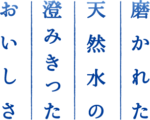 磨かれた天然水の澄みきったおいしさ