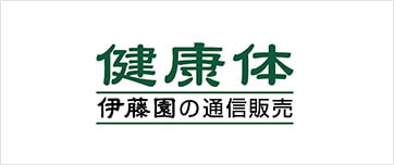 健康体 伊藤園の通信販売