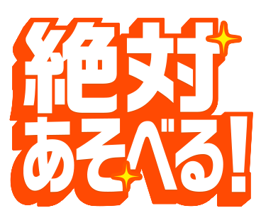 絶対あそべる!