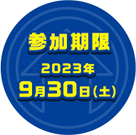 参加期限:2023年9月30日 (土)