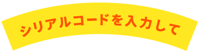 シリアルコードを入力して