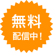 無料配信中!