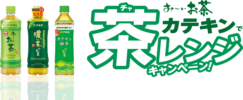 お～いお茶「カテキンで茶レンジ」キャンペーン！