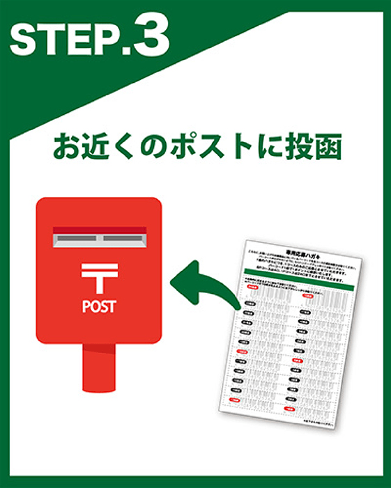 お近くのポストに投函