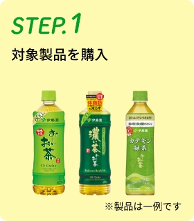 STEP.1対象商品を購入