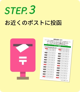 STEP.3お近くのポストに投函