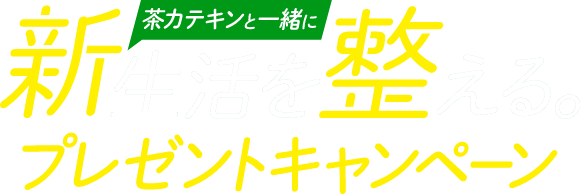 茶カテキンと一緒に新生活を整えるプレゼントキャンペーン